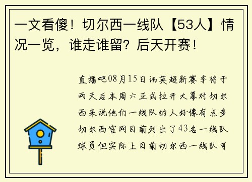 一文看傻！切尔西一线队【53人】情况一览，谁走谁留？后天开赛！