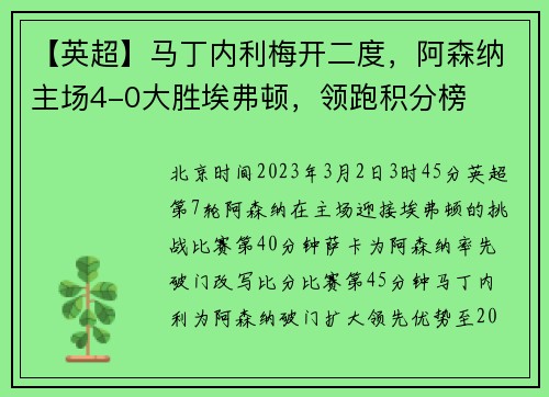 【英超】马丁内利梅开二度，阿森纳主场4-0大胜埃弗顿，领跑积分榜