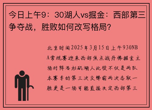 今日上午9：30湖人vs掘金：西部第三争夺战，胜败如何改写格局？