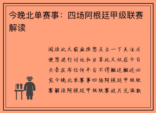 今晚北单赛事：四场阿根廷甲级联赛解读