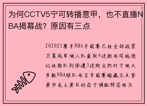 为何CCTV5宁可转播意甲，也不直播NBA揭幕战？原因有三点