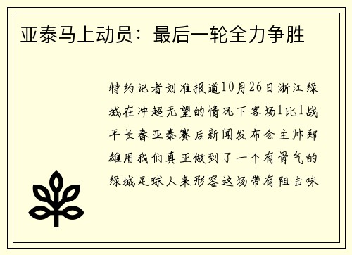 亚泰马上动员：最后一轮全力争胜