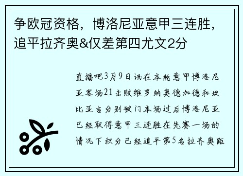 争欧冠资格，博洛尼亚意甲三连胜，追平拉齐奥&仅差第四尤文2分