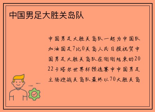 中国男足大胜关岛队