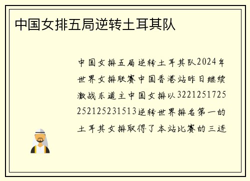 中国女排五局逆转土耳其队