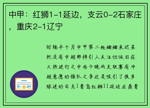 中甲：红狮1-1延边，支云0-2石家庄，重庆2-1辽宁