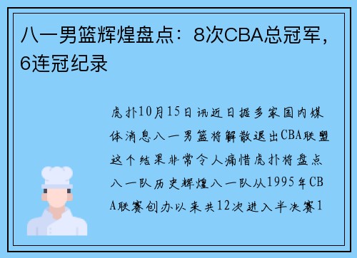 八一男篮辉煌盘点：8次CBA总冠军，6连冠纪录