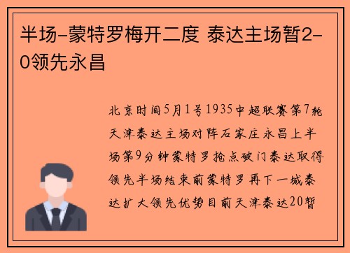 半场-蒙特罗梅开二度 泰达主场暂2-0领先永昌