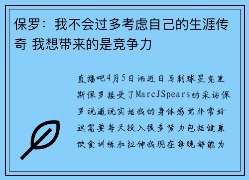 保罗：我不会过多考虑自己的生涯传奇 我想带来的是竞争力