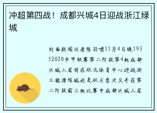 冲超第四战！成都兴城4日迎战浙江绿城