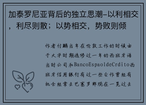 加泰罗尼亚背后的独立思潮-以利相交，利尽则散；以势相交，势败则倾
