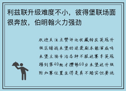 利兹联升级难度不小，彼得堡联场面很奔放，伯明翰火力强劲