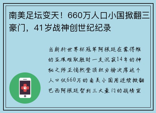 南美足坛变天！660万人口小国掀翻三豪门，41岁战神创世纪纪录