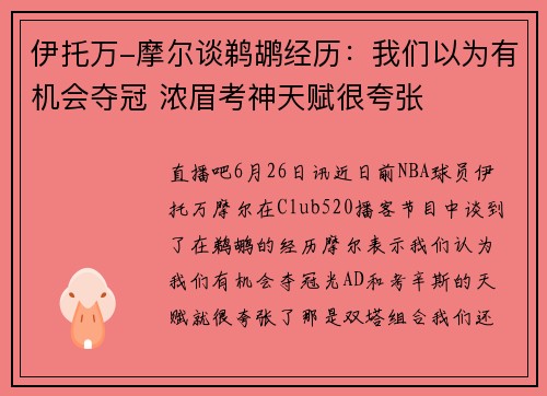 伊托万-摩尔谈鹈鹕经历：我们以为有机会夺冠 浓眉考神天赋很夸张