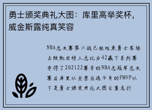 勇士颁奖典礼大图：库里高举奖杯，威金斯露纯真笑容