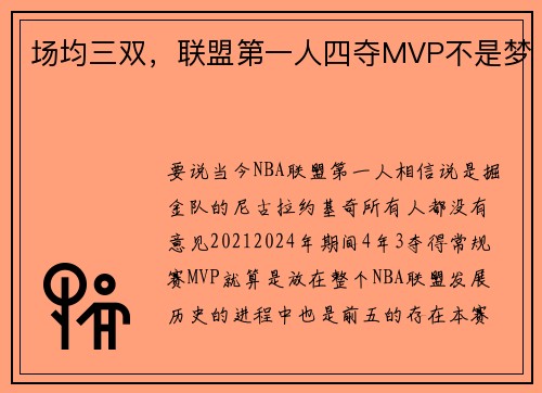 场均三双，联盟第一人四夺MVP不是梦