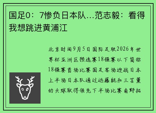 国足0：7惨负日本队…范志毅：看得我想跳进黄浦江