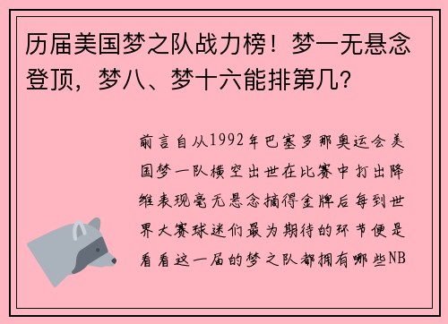 历届美国梦之队战力榜！梦一无悬念登顶，梦八、梦十六能排第几？