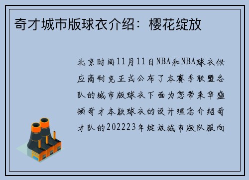 奇才城市版球衣介绍：樱花绽放