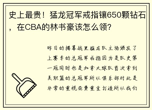 史上最贵！猛龙冠军戒指镶650颗钻石，在CBA的林书豪该怎么领？