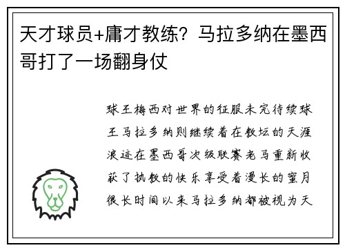 天才球员+庸才教练？马拉多纳在墨西哥打了一场翻身仗
