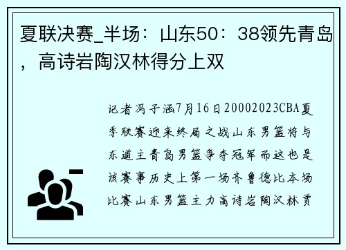 夏联决赛_半场：山东50：38领先青岛，高诗岩陶汉林得分上双