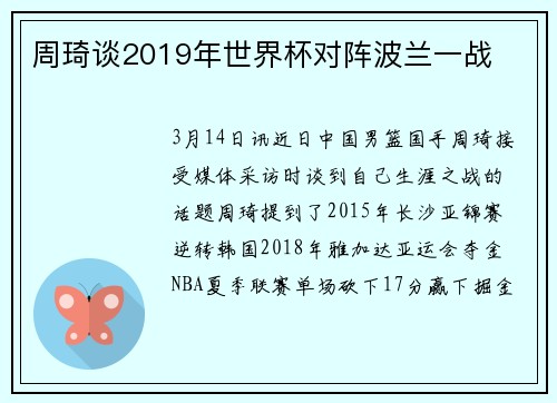 周琦谈2019年世界杯对阵波兰一战
