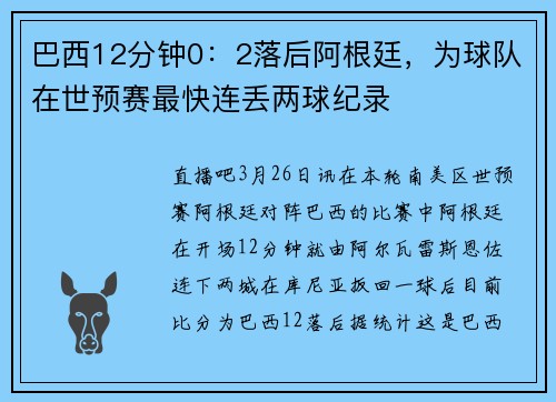 巴西12分钟0：2落后阿根廷，为球队在世预赛最快连丢两球纪录