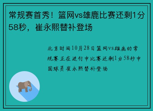 常规赛首秀！篮网vs雄鹿比赛还剩1分58秒，崔永熙替补登场