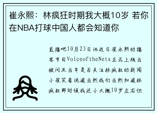 崔永熙：林疯狂时期我大概10岁 若你在NBA打球中国人都会知道你