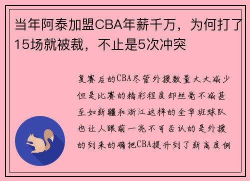 当年阿泰加盟CBA年薪千万，为何打了15场就被裁，不止是5次冲突