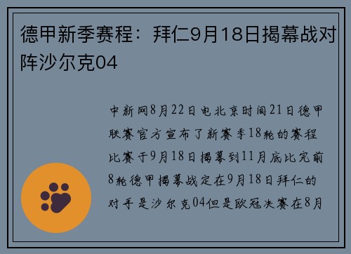 德甲新季赛程：拜仁9月18日揭幕战对阵沙尔克04