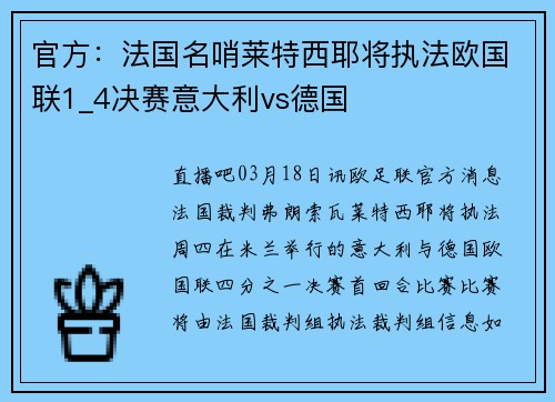 官方：法国名哨莱特西耶将执法欧国联1_4决赛意大利vs德国