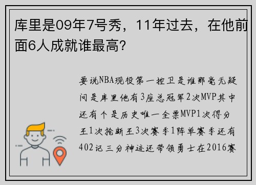 库里是09年7号秀，11年过去，在他前面6人成就谁最高？