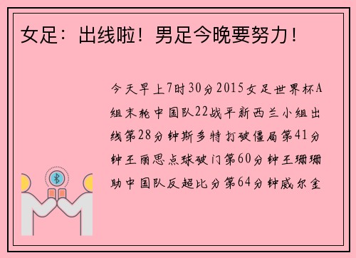 女足：出线啦！男足今晚要努力！