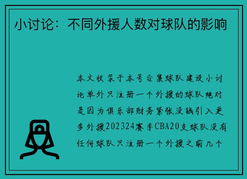 小讨论：不同外援人数对球队的影响