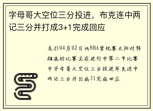 字母哥大空位三分投进，布克连中两记三分并打成3+1完成回应