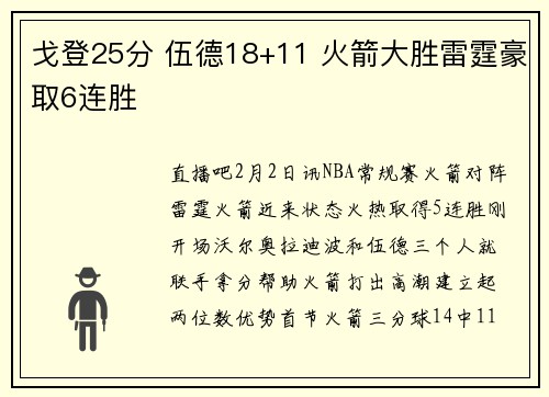戈登25分 伍德18+11 火箭大胜雷霆豪取6连胜
