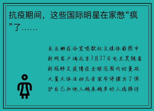抗疫期间，这些国际明星在家憋“疯”了……