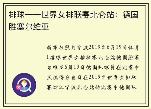 排球——世界女排联赛北仑站：德国胜塞尔维亚