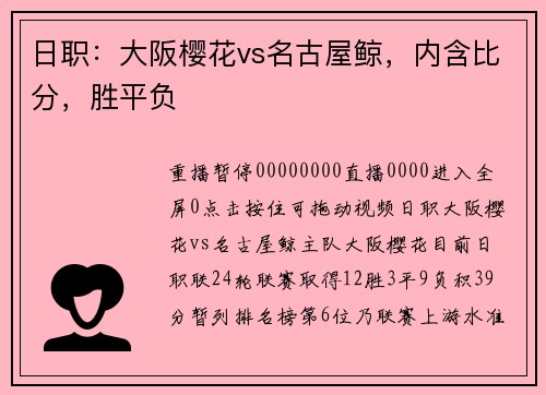 日职：大阪樱花vs名古屋鲸，内含比分，胜平负