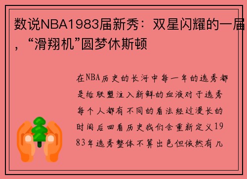 数说NBA1983届新秀：双星闪耀的一届，“滑翔机”圆梦休斯顿