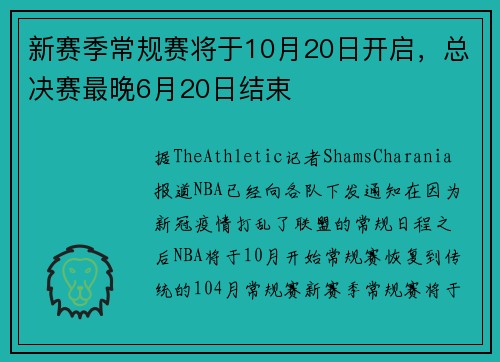 新赛季常规赛将于10月20日开启，总决赛最晚6月20日结束