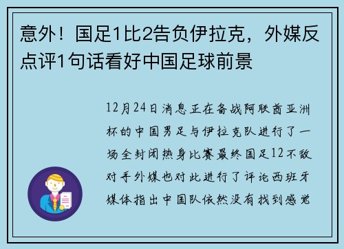 意外！国足1比2告负伊拉克，外媒反点评1句话看好中国足球前景