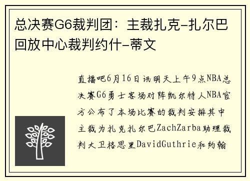 总决赛G6裁判团：主裁扎克-扎尔巴 回放中心裁判约什-蒂文