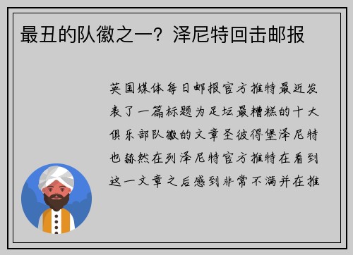 最丑的队徽之一？泽尼特回击邮报