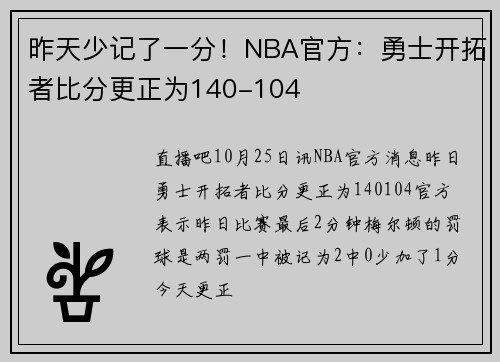昨天少记了一分！NBA官方：勇士开拓者比分更正为140-104