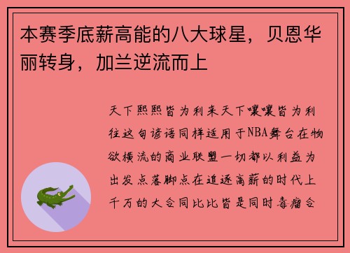 本赛季底薪高能的八大球星，贝恩华丽转身，加兰逆流而上