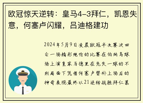 欧冠惊天逆转：皇马4-3拜仁，凯恩失意，何塞卢闪耀，吕迪格建功