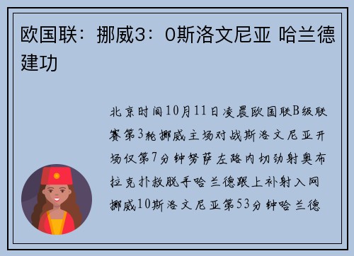 欧国联：挪威3：0斯洛文尼亚 哈兰德建功